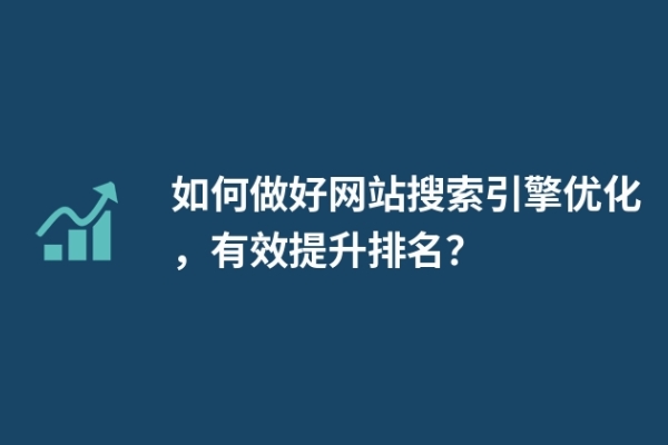 如何做好網站搜索引擎優(yōu)化，有效提升排名？