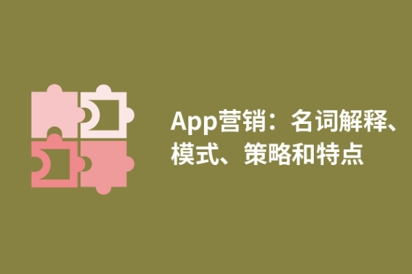 App營銷：名詞解釋、模式、策略和特點