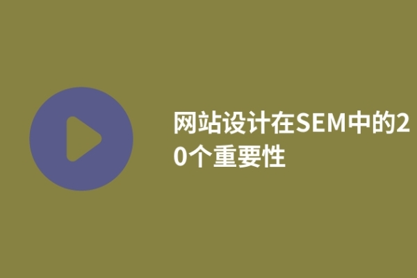 網(wǎng)站設(shè)計在SEM中的20個重要性