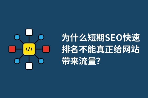 為什么短期SEO快速排名不能真正給網(wǎng)站帶來(lái)流量？