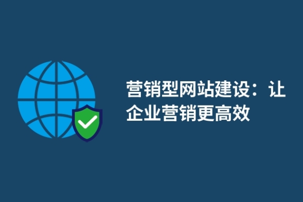 營銷型網(wǎng)站建設：讓企業(yè)營銷更高效