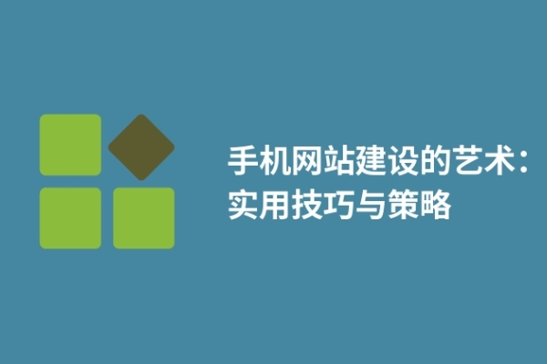 手機(jī)網(wǎng)站建設(shè)的藝術(shù)：實(shí)用技巧與策略