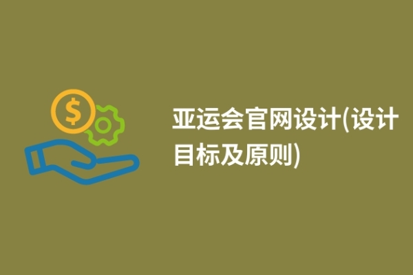 亞運(yùn)會(huì)官網(wǎng)設(shè)計(jì)(設(shè)計(jì)目標(biāo)及原則)