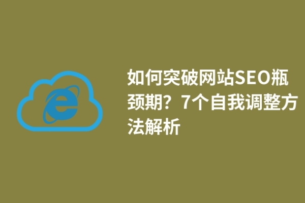 如何突破網(wǎng)站SEO瓶頸期？7個(gè)自我調(diào)整方法解析