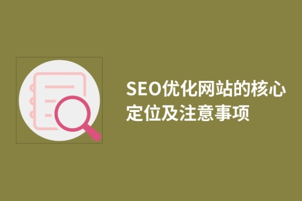 SEO優(yōu)化網(wǎng)站的核心定位及注意事項