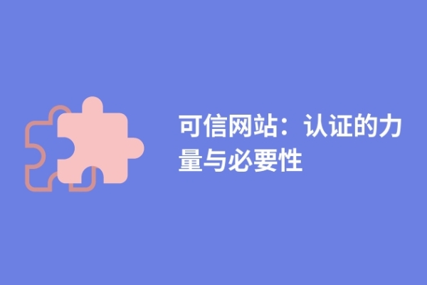 可信網(wǎng)站：認(rèn)證的力量與必要性