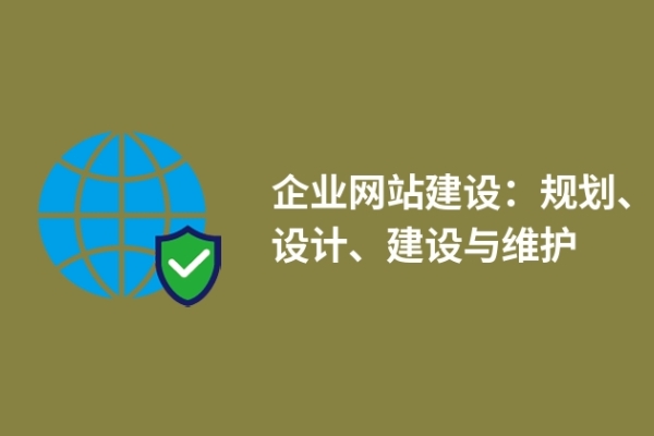 企業(yè)網站建設：規(guī)劃、設計、建設與維護