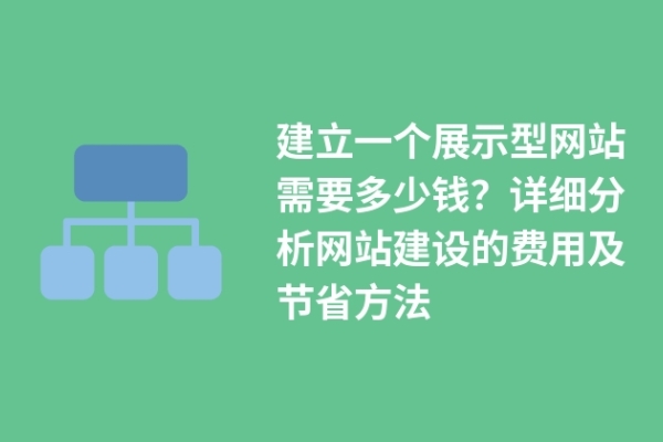 建立一個(gè)展示型網(wǎng)站需要多少錢？詳細(xì)分析網(wǎng)站建設(shè)的費(fèi)用及節(jié)省方法