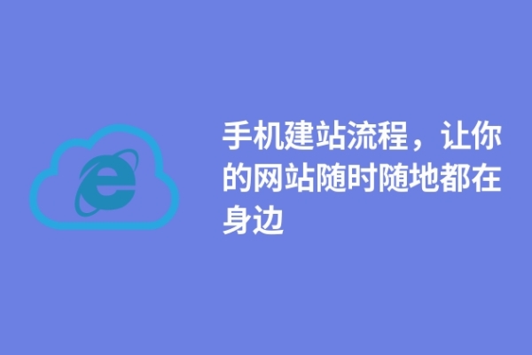 手機(jī)建站流程，讓你的網(wǎng)站隨時(shí)隨地都在身邊