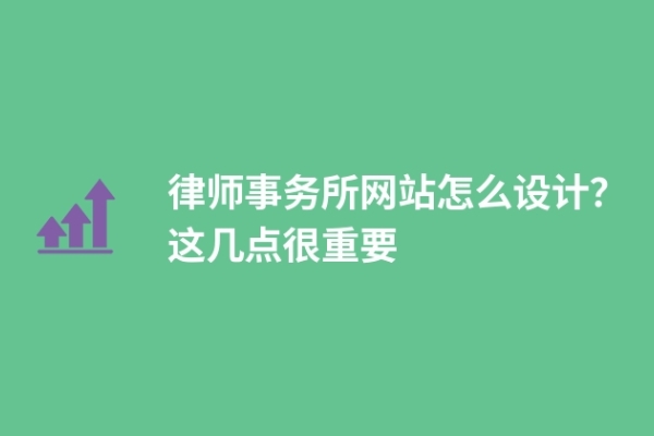 律師事務(wù)所網(wǎng)站怎么設(shè)計(jì)？這幾點(diǎn)很重要