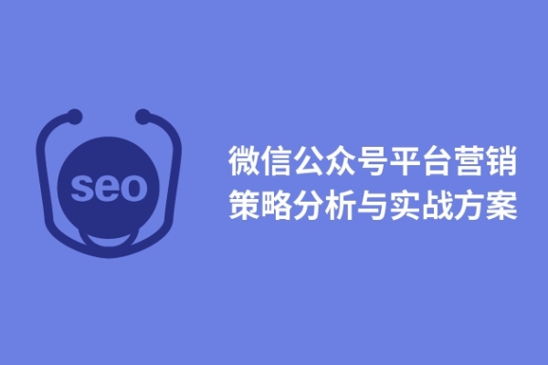 微信公眾號平臺營銷策略分析與實戰(zhàn)方案