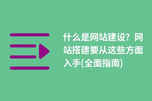 什么是網(wǎng)站建設(shè)？網(wǎng)站搭建要從這些方面入手(全面指南)