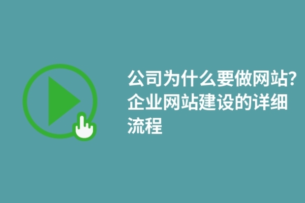 公司為什么要做網站？企業(yè)網站建設的詳細流程