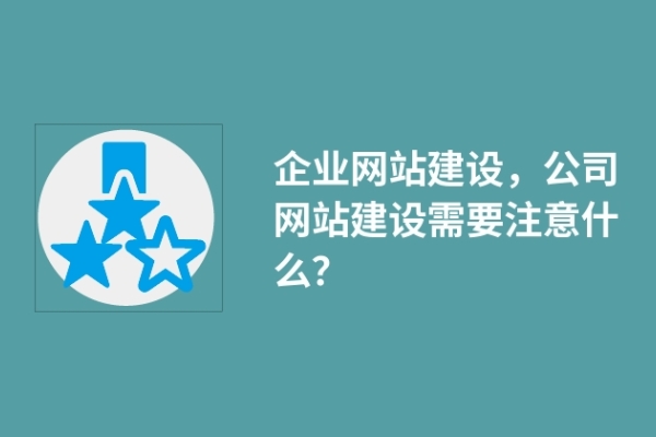 企業(yè)網(wǎng)站建設(shè)，公司網(wǎng)站建設(shè)需要注意什么？