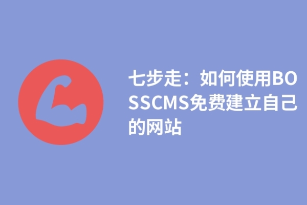 七步走：如何使用BOSSCMS免費(fèi)建立自己的網(wǎng)站