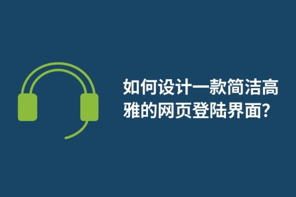 如何設(shè)計(jì)一款簡(jiǎn)潔高雅的網(wǎng)頁(yè)登陸界面？