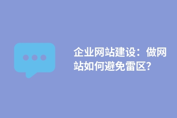 企業(yè)網(wǎng)站建設(shè)：做網(wǎng)站如何避免雷區(qū)？