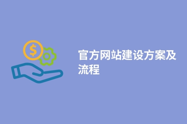 官方網(wǎng)站建設(shè)方案及流程