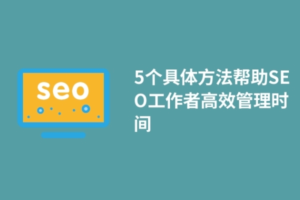 5個具體方法幫助SEO工作者高效管理時間