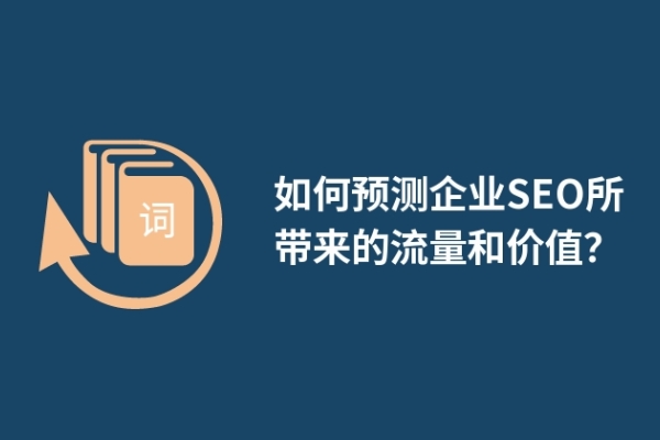 如何預測企業(yè)SEO所帶來的流量和價值？