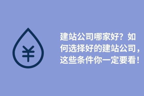 建站公司哪家好？如何選擇好的建站公司，這些條件你一定要看！