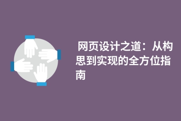  網(wǎng)頁(yè)設(shè)計(jì)之道：從構(gòu)思到實(shí)現(xiàn)的全方位指南