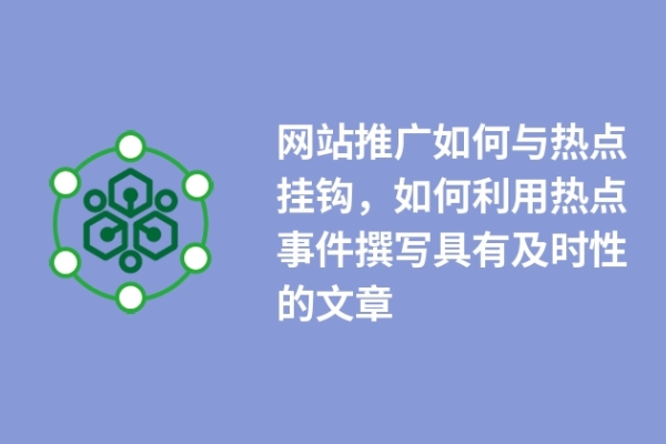 網(wǎng)站推廣如何與熱點掛鉤，如何利用熱點事件撰寫具有及時性的文章