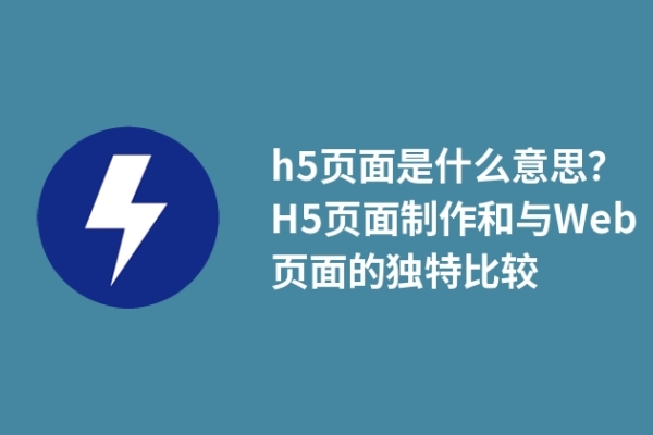 h5頁(yè)面是什么意思？H5頁(yè)面制作和與Web頁(yè)面的獨(dú)特比較