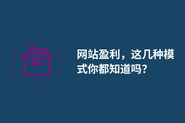 網站盈利，這幾種模式你都知道嗎？