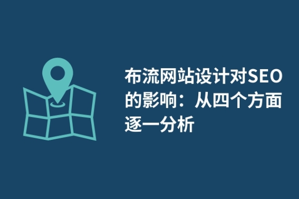 瀑布流網(wǎng)站設(shè)計(jì)對(duì)SEO的影響：從四個(gè)方面逐一分析