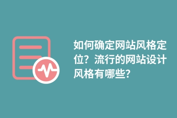 如何確定網站風格定位？流行的網站設計風格有哪些？