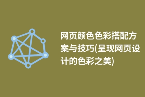 網(wǎng)頁顏色色彩搭配方案與技巧(呈現(xiàn)網(wǎng)頁設(shè)計(jì)的色彩之美)