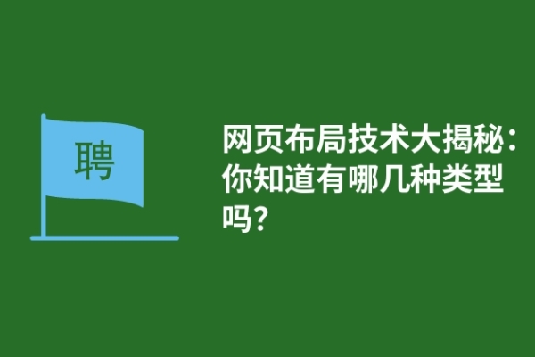 網(wǎng)頁布局技術(shù)大揭秘：你知道有哪幾種類型嗎？