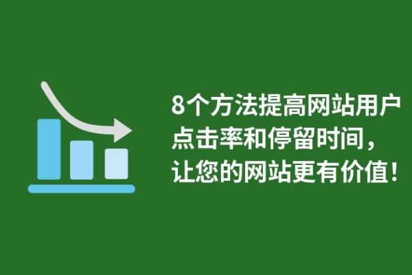 8個方法提高網(wǎng)站用戶點擊率和停留時間，讓您的網(wǎng)站更有價值！