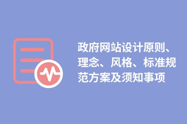 政府網(wǎng)站設計原則、理念、風格、標準規(guī)范方案及須知事項