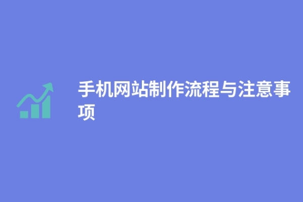 手機網站制作流程與注意事項