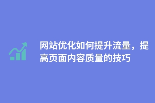 網(wǎng)站如何提升內(nèi)容容量，提高頁(yè)面內(nèi)容數(shù)量