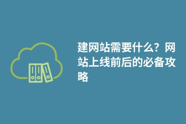 建網(wǎng)站需要什么？網(wǎng)站上線前后的必備攻略