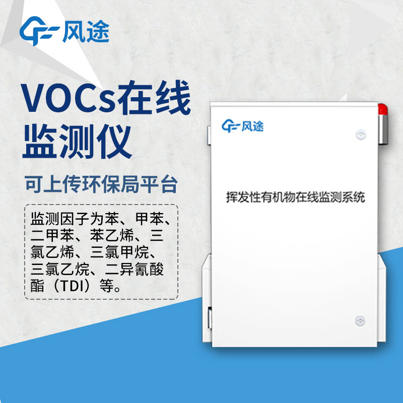 風途voc在線監測系統為什么用PID檢測原理？