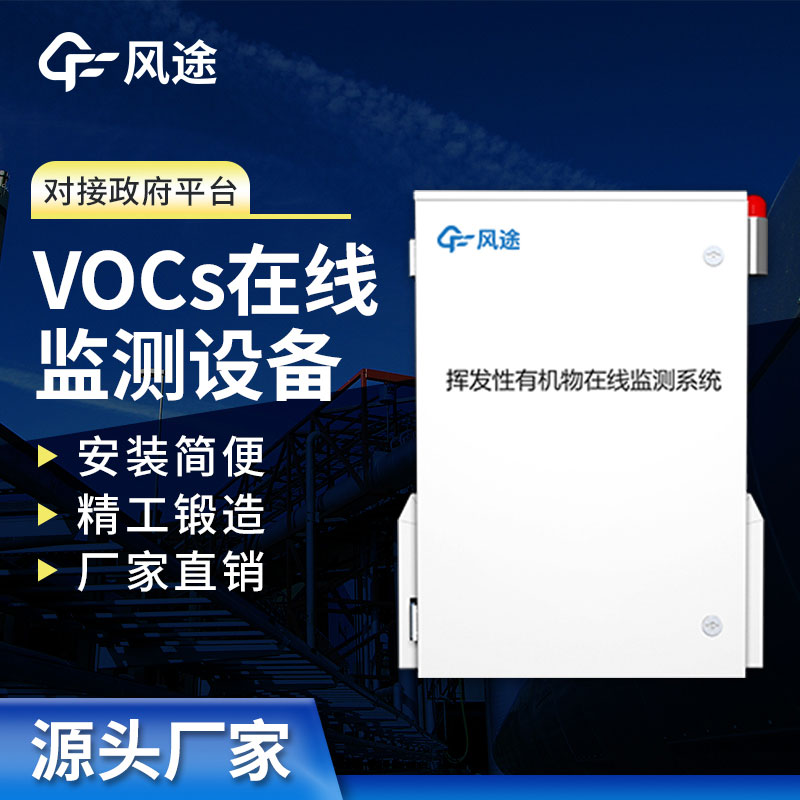 VOC在線監測系統監測，精度高抗干擾，歡迎咨詢！