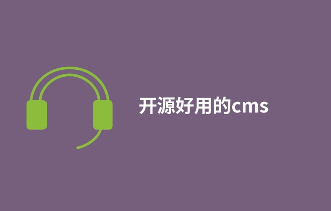 開源好用的cms