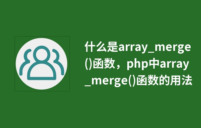 什么是array_merge()函數(shù)，php中array_merge()函數(shù)的用法