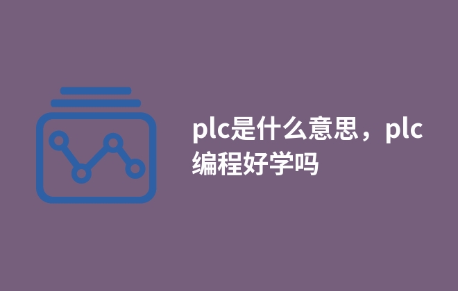 plc是什么意思，plc編程好學嗎