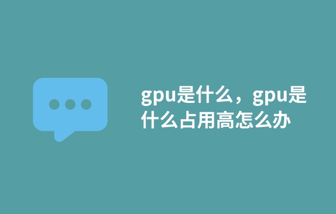 gpu是什么，gpu是什么占用高怎么辦