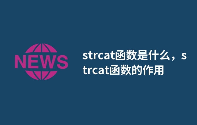 strcat函數(shù)是什么，strcat函數(shù)的作用