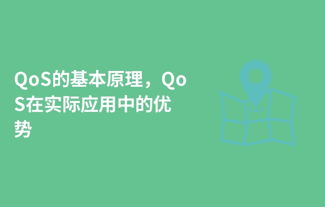 QoS的基本原理，QoS在實際應(yīng)用中的優(yōu)勢