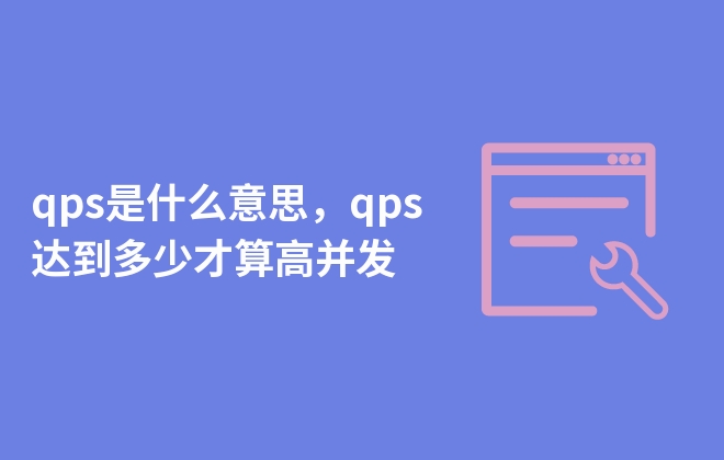 qps是什么意思，qps達(dá)到多少才算高并發(fā)