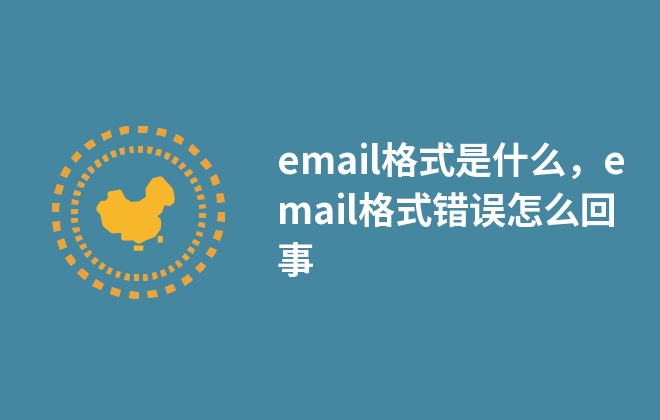 email格式是什么，email格式錯誤怎么回事