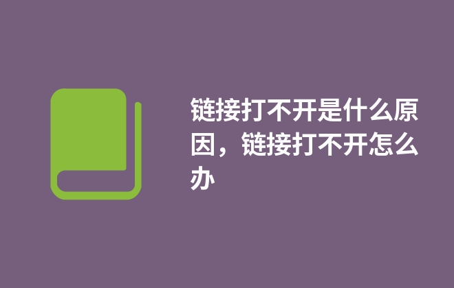 鏈接打不開是什么原因，鏈接打不開怎么辦