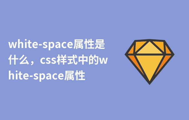 white-space屬性是什么，css樣式中的white-space屬性